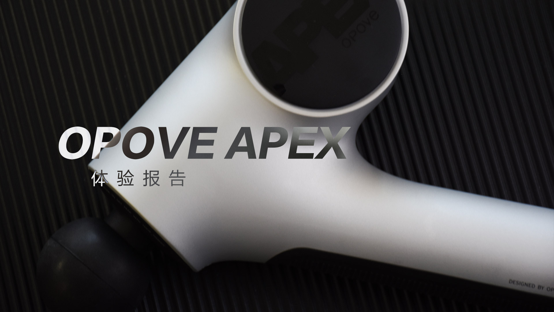 OPOVE APEX筋膜槍?zhuān)翰町惢O(shè)計(jì)，長(zhǎng)沖程按摩