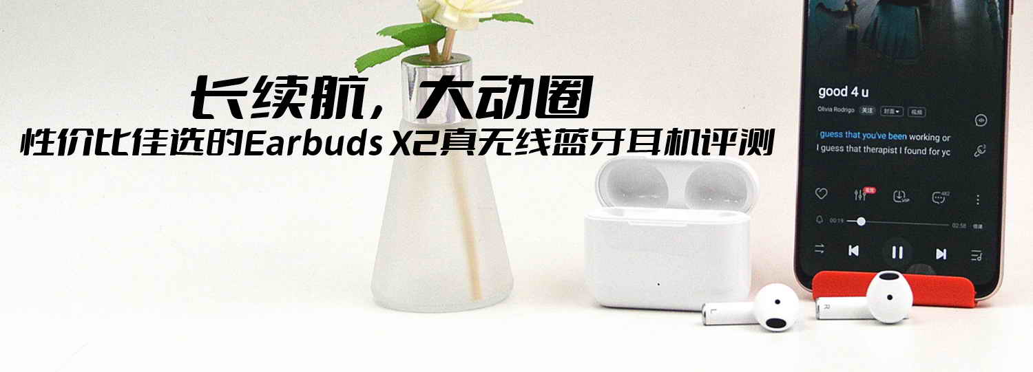 長(zhǎng)續(xù)航，大動(dòng)圈，性價(jià)比佳選的Earbuds X2真無(wú)線藍(lán)牙耳機(jī)評(píng)測(cè)
