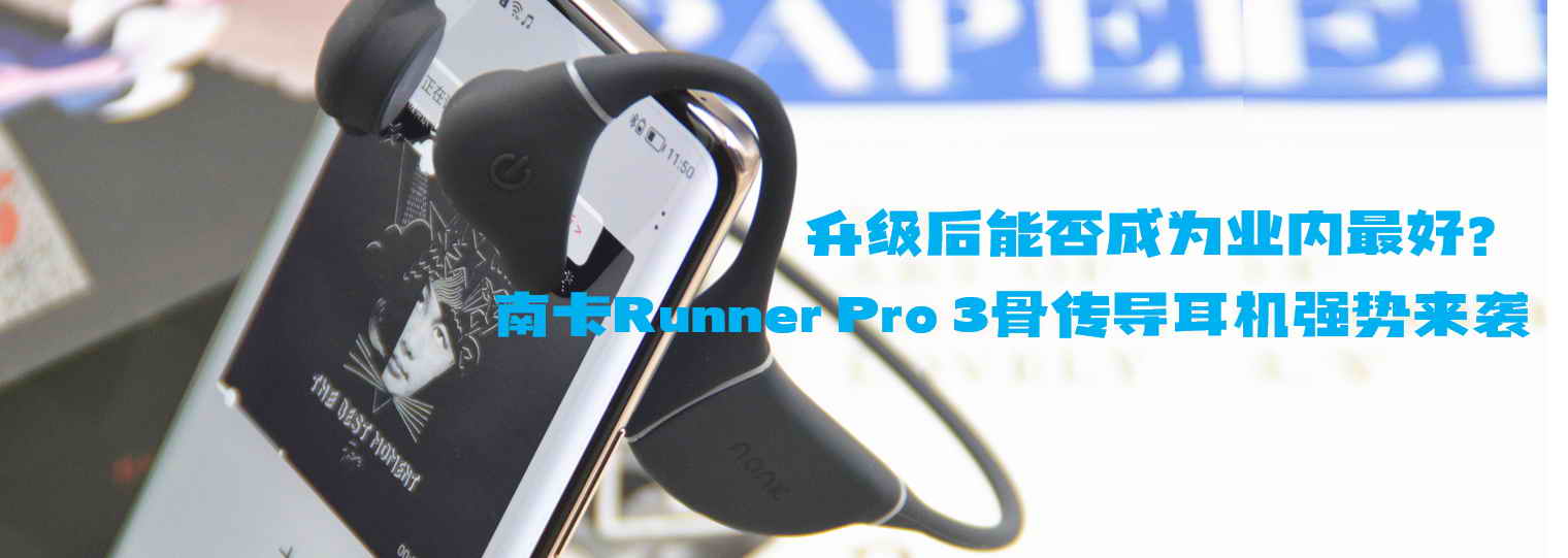 升級(jí)后能否成為業(yè)內(nèi)最好？南卡Runner Pro 3骨傳導(dǎo)耳機(jī)強(qiáng)勢(shì)來襲