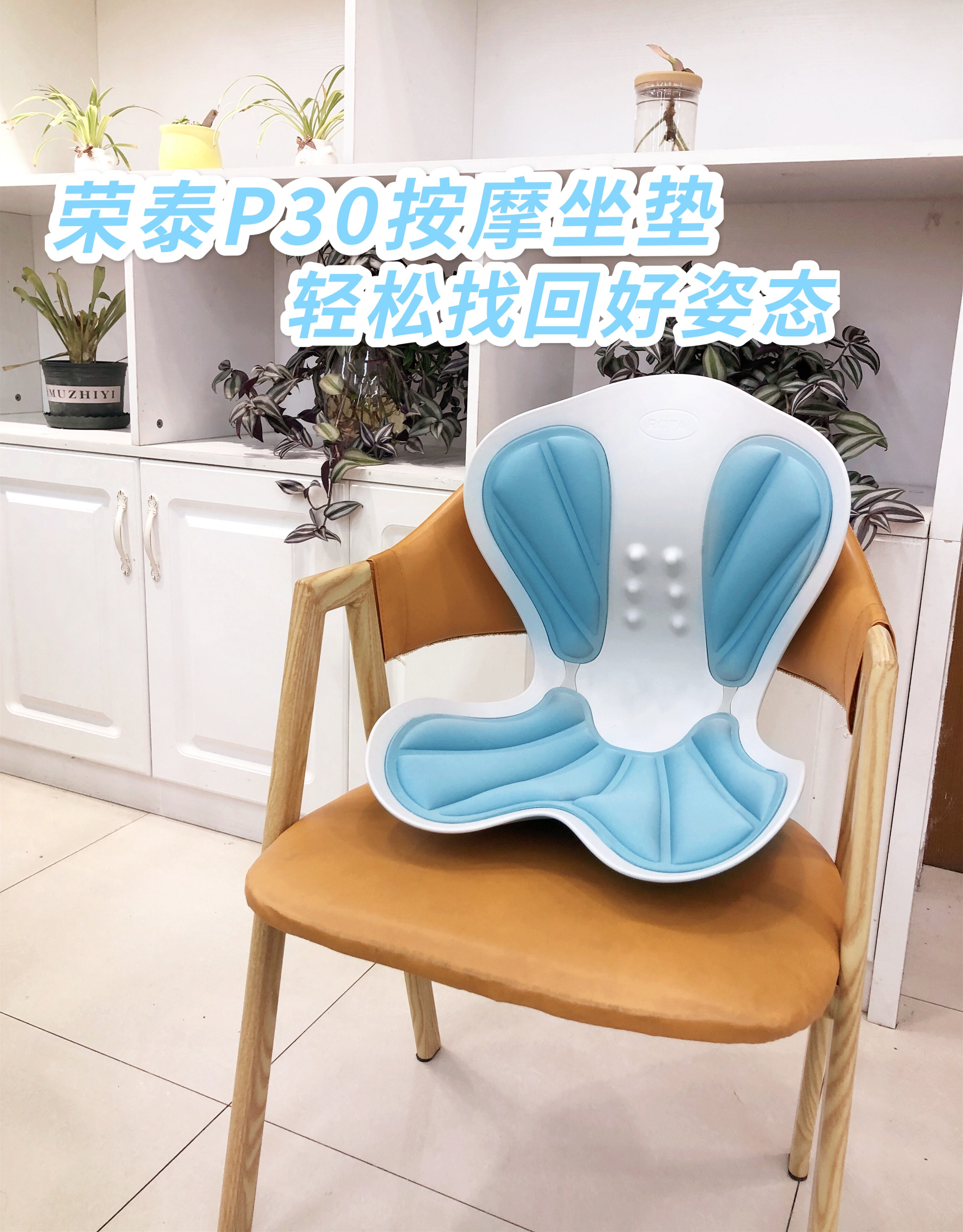 榮泰P30按摩坐墊，久坐不累的神器