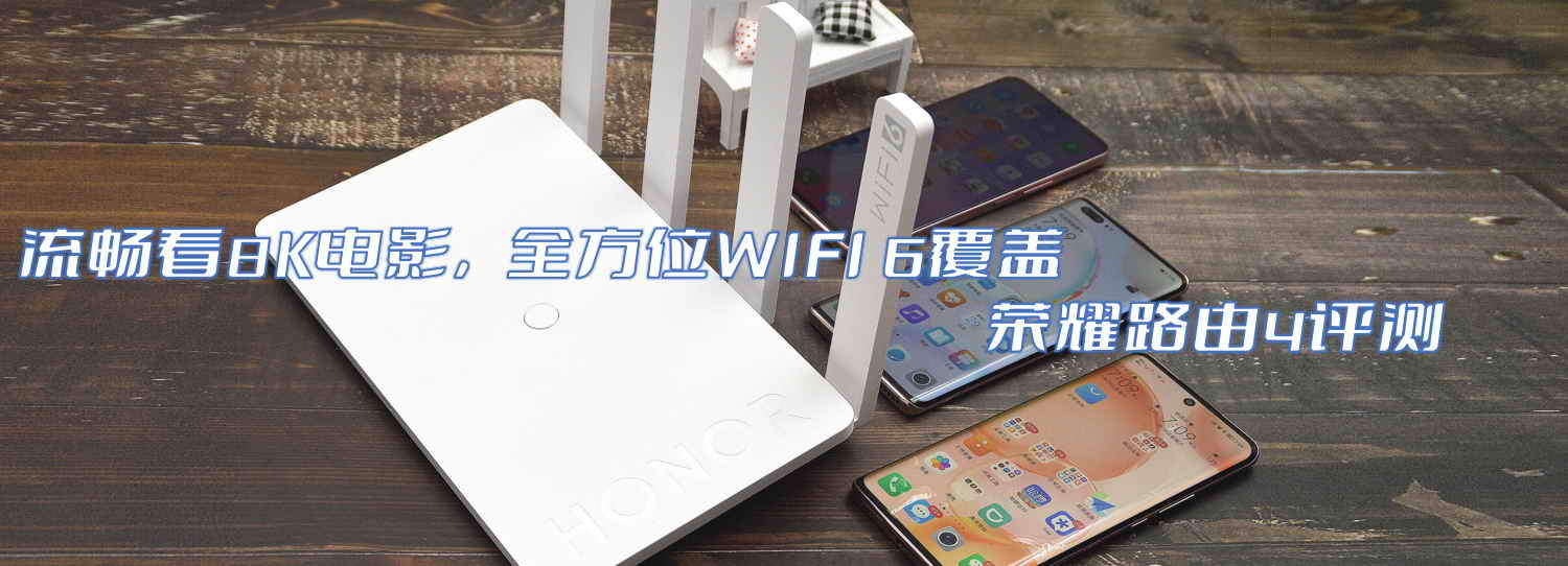 流暢看8K電影，全方位WIFI 6覆蓋-榮耀路由4評(píng)測(cè)