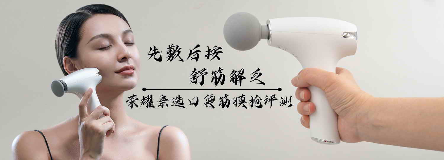 先敷后按，舒筋解乏，榮耀親選口袋筋膜槍評測