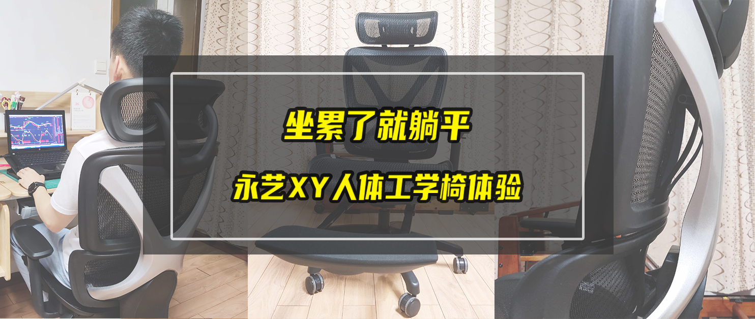坐累了就直接躺平——永藝XY人體工學(xué)椅使用體驗分享