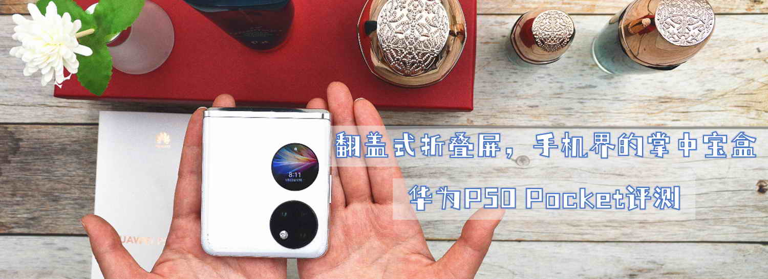 翻蓋式折疊屏，手機界的掌中寶盒-華為P50 Pocket評測