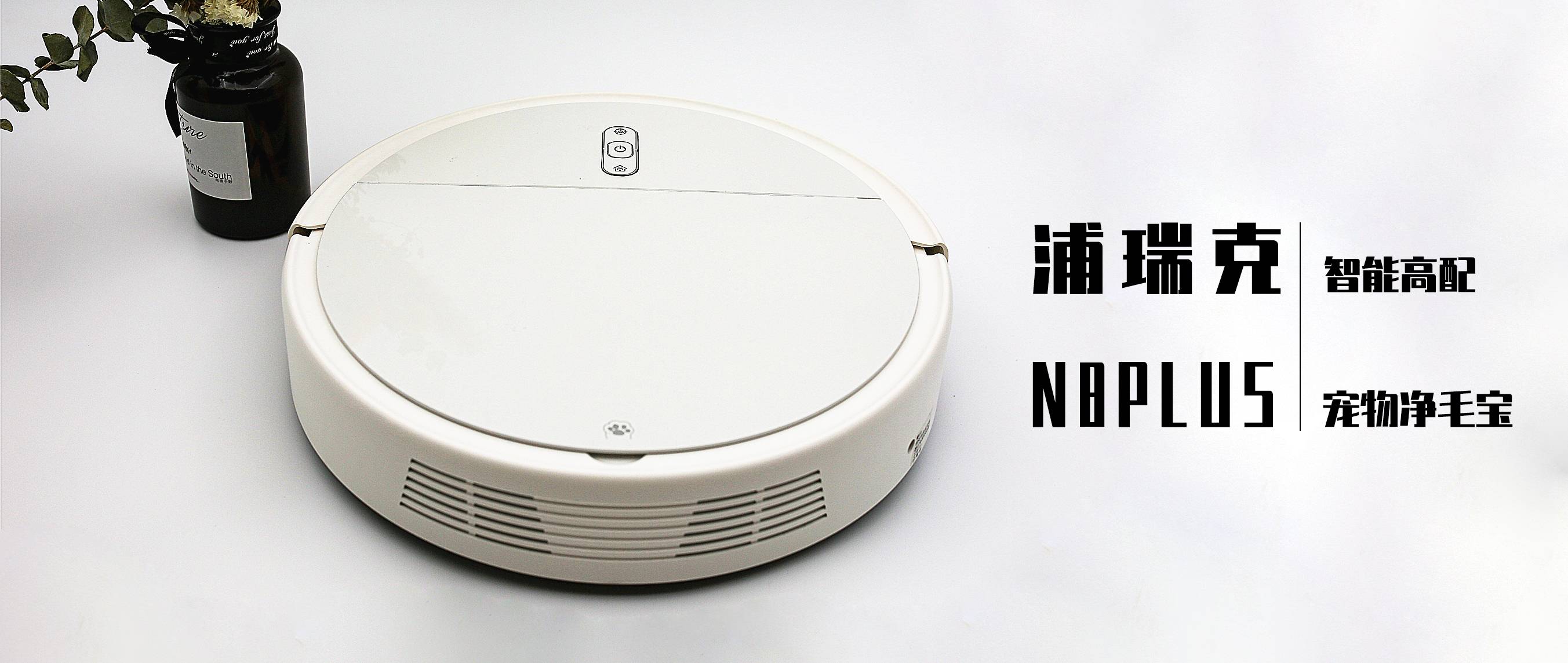 一千多的掃拖一體機(jī)好用嗎？浦瑞克N8plus掃地機(jī)器人，智能高配寵物凈毛寶