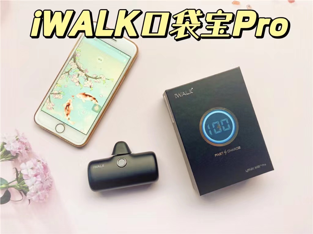 iWALK口袋寶Pro，終于實現(xiàn)電量自由啦！