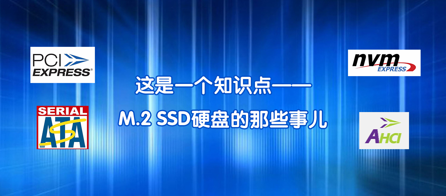 這是一個知識點——M.2 SSD硬盤的那些事兒