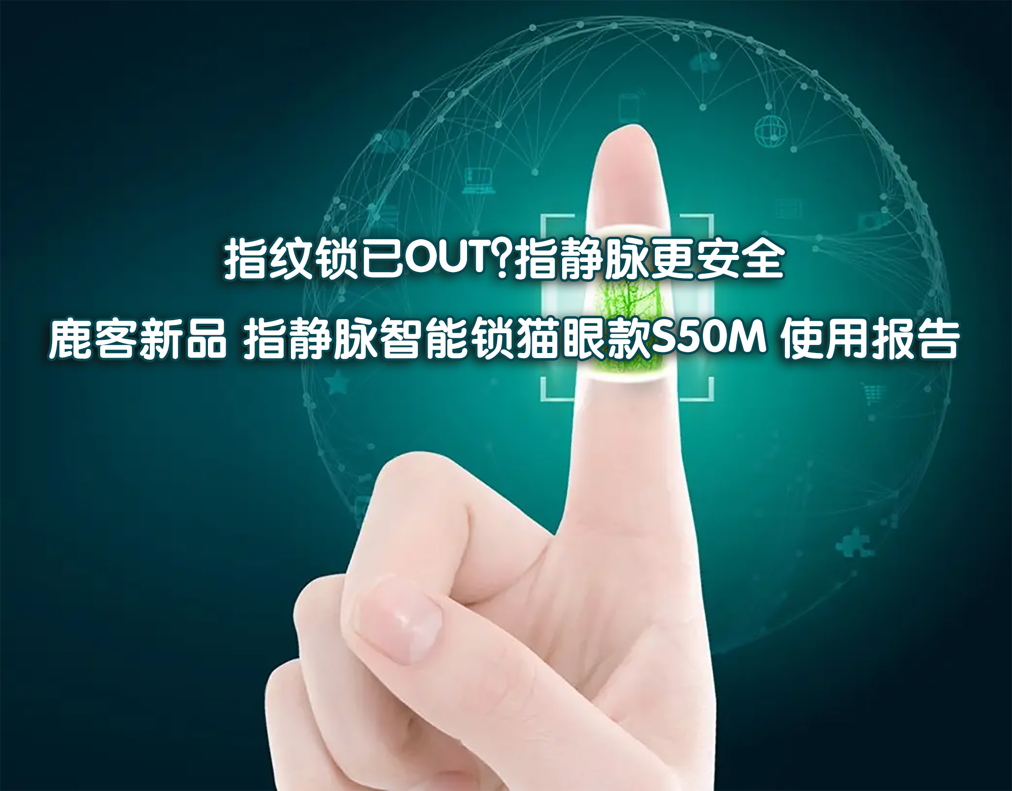 指紋鎖已OUT？指靜脈更安全——鹿客指靜脈智能鎖貓眼款S50M 使用報(bào)告