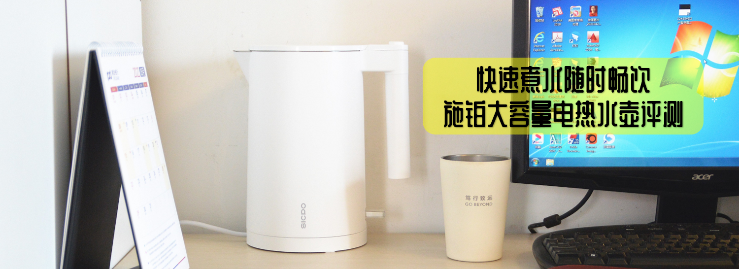 快速煮水隨時暢飲，施鉑大容量電熱水壺評測