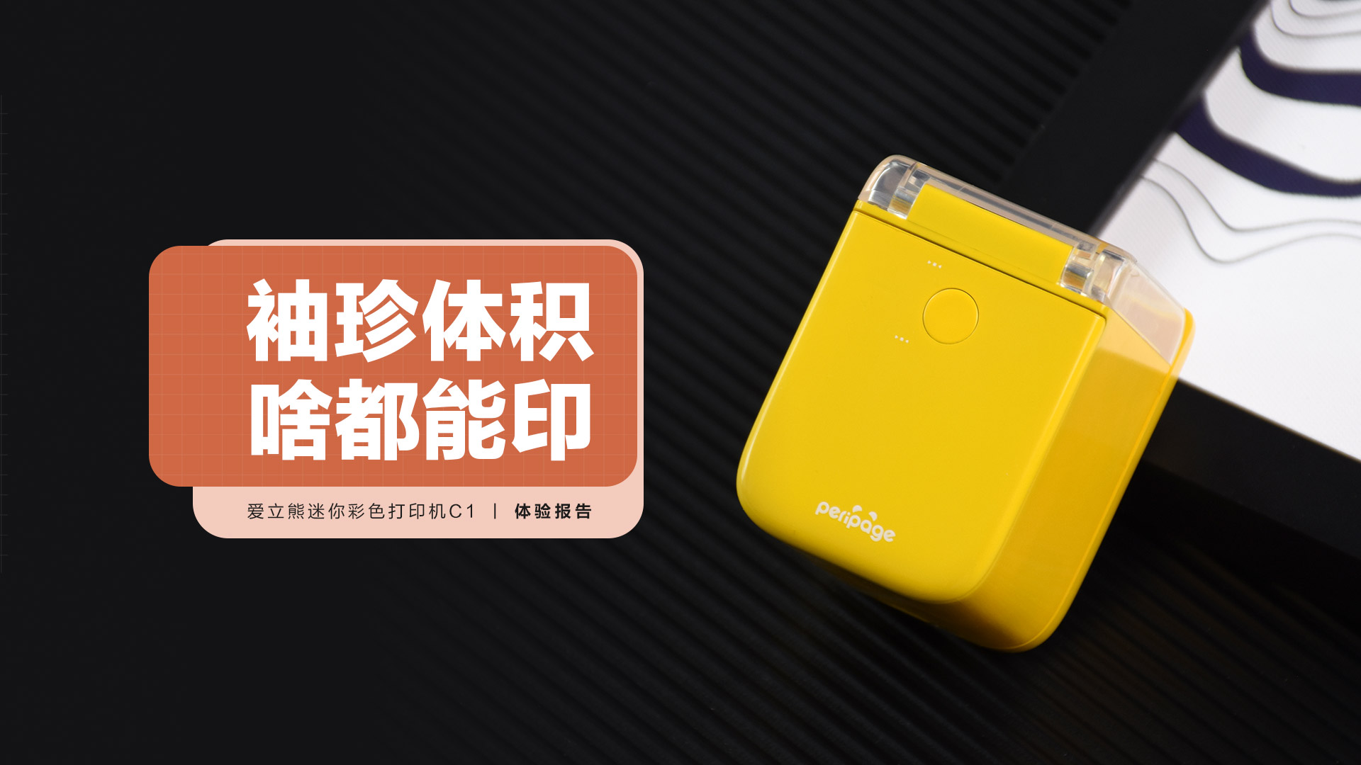  愛立熊迷你彩色打印機C1：小巧體積，啥都能印