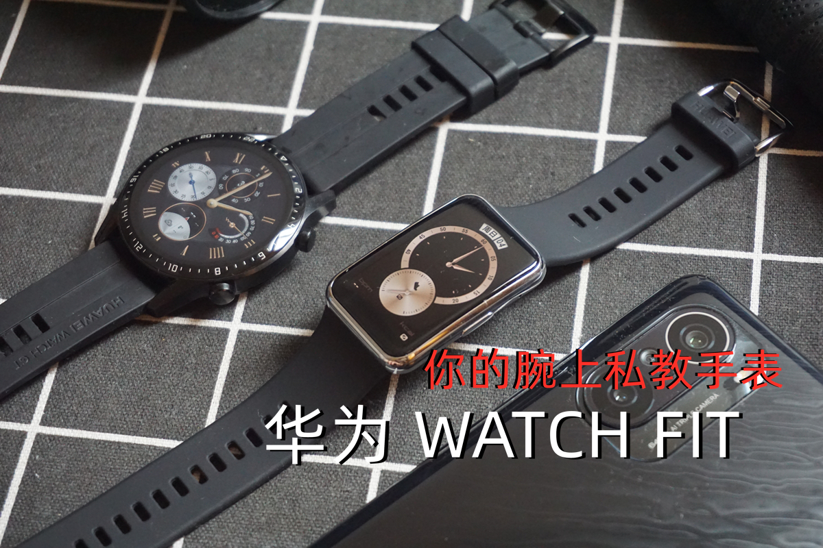 你的腕上私教手表，華為 WATCH FIT