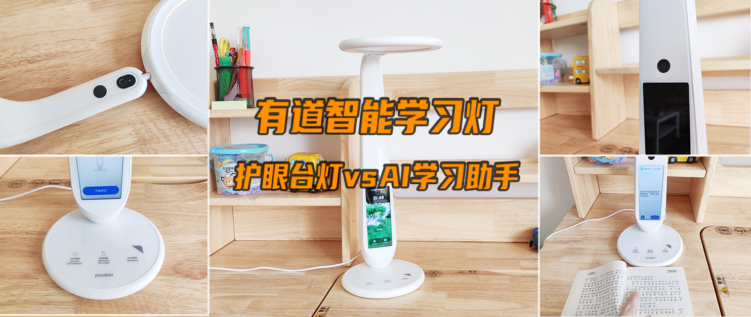 是護眼臺燈、也是AI智能學習助手——有道智能學習燈使用體驗