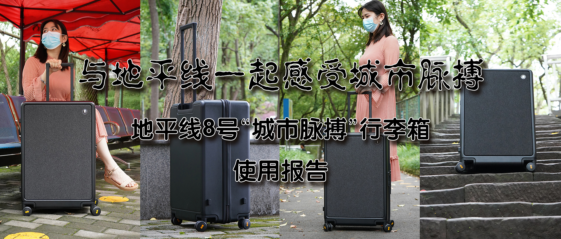 與地平線(xiàn)一起感受城市脈搏——地平線(xiàn)8號(hào)“城市脈搏”行李箱 使用報(bào)告