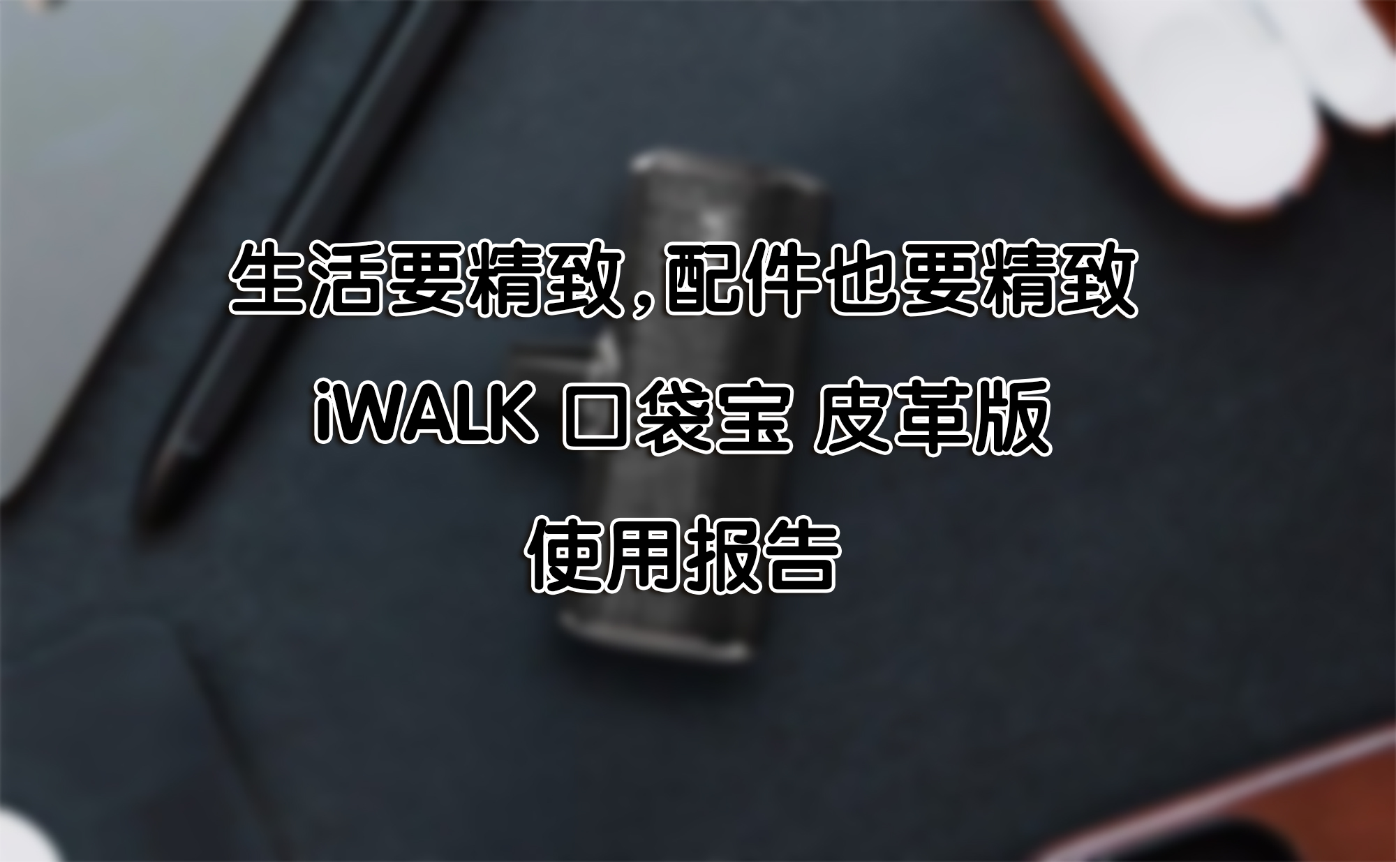 生活要精致，配件也要精致——iWALK 口袋寶 皮革版 使用報(bào)告