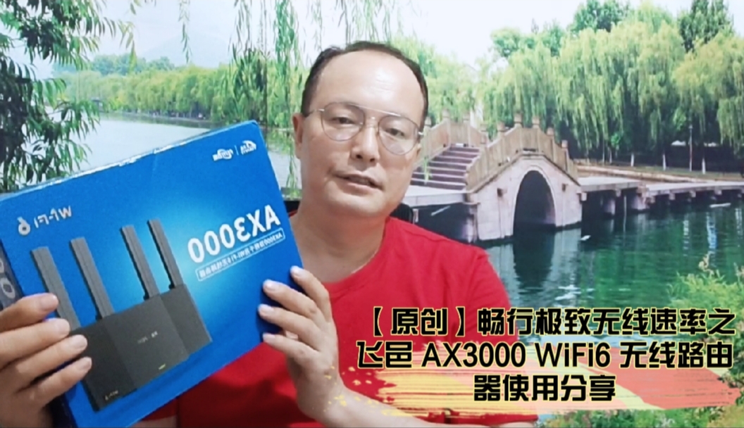 【原創(chuàng)】暢行極致無(wú)線速率之飛邑 AX3000 WiFi6 無(wú)線路由器使用分享