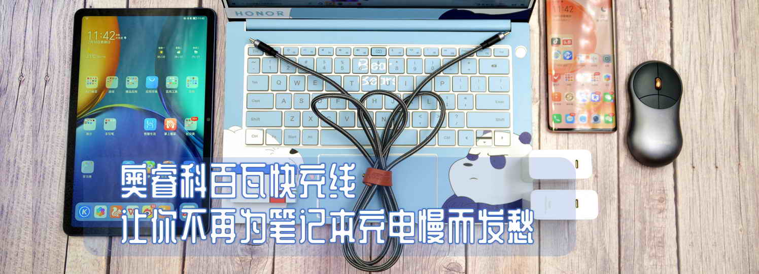 奧?？瓢偻呖斐渚€(xiàn)，讓你不再為筆記本充電慢而發(fā)愁