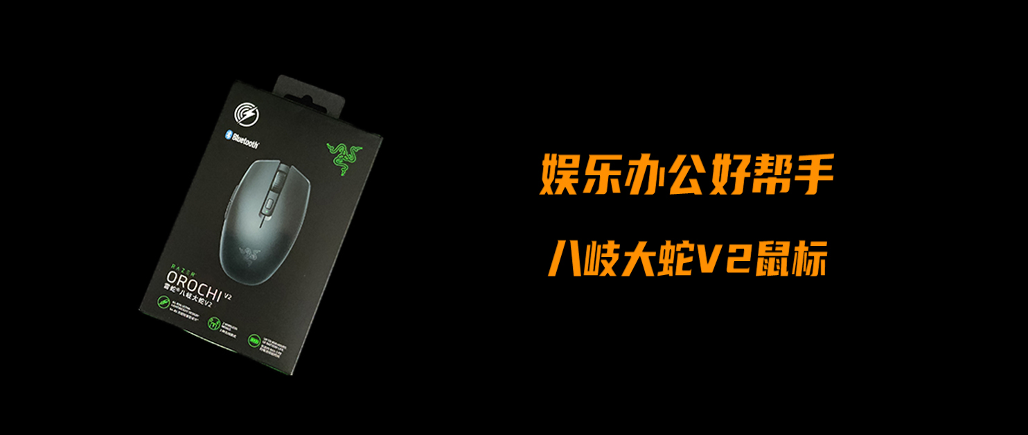娛樂(lè)辦公好幫手，全面實(shí)用的無(wú)線鼠標(biāo)——八岐大蛇V2