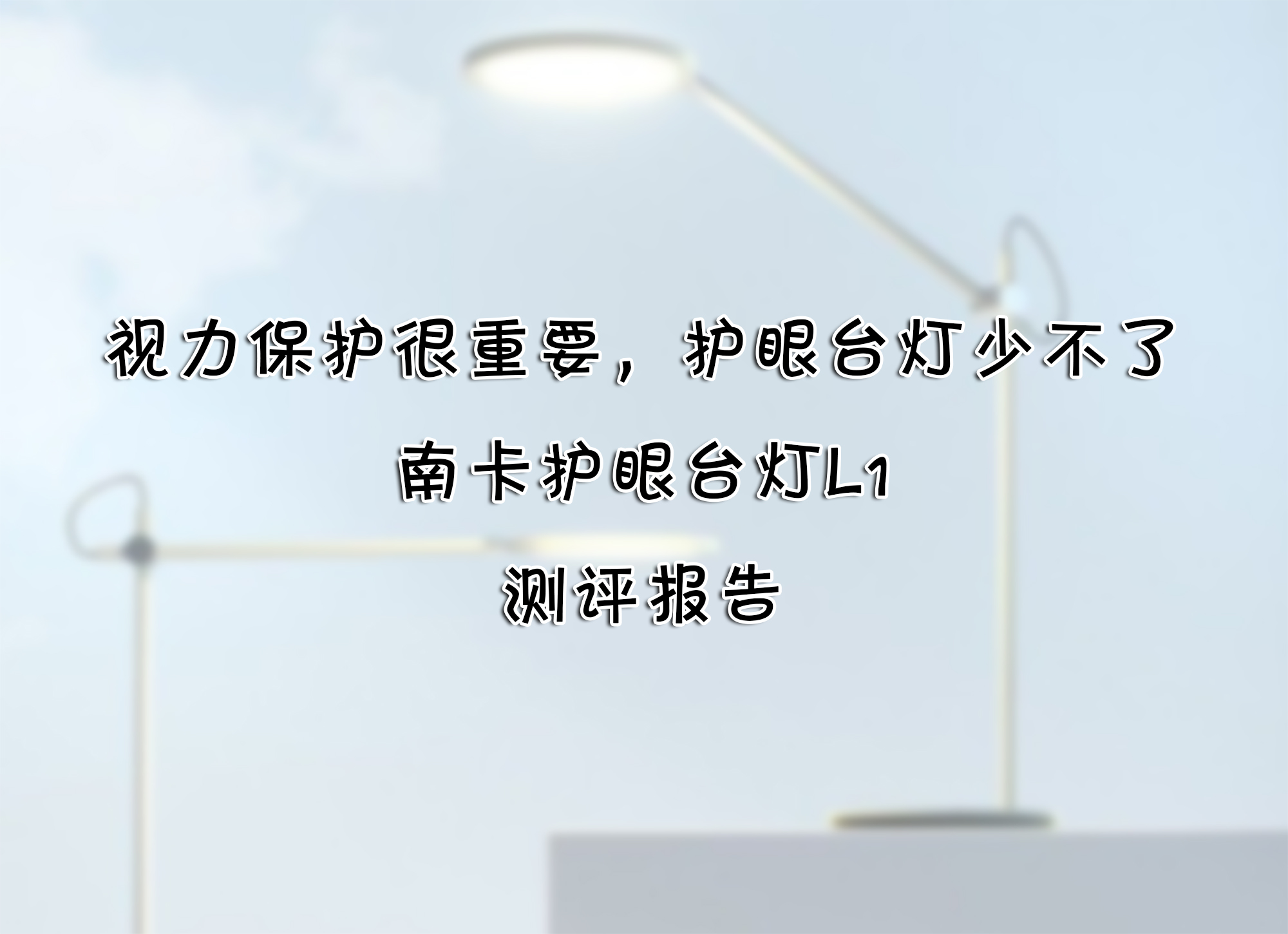 視力保護很重要，護眼臺燈少不了——南卡護眼臺燈L1 測評報告