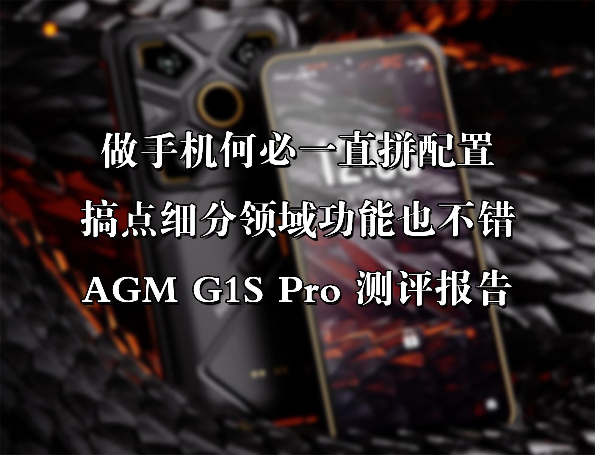 做手機何必一直拼配置，搞點細分領域功能也不錯——AGM G1S Pro測評報告