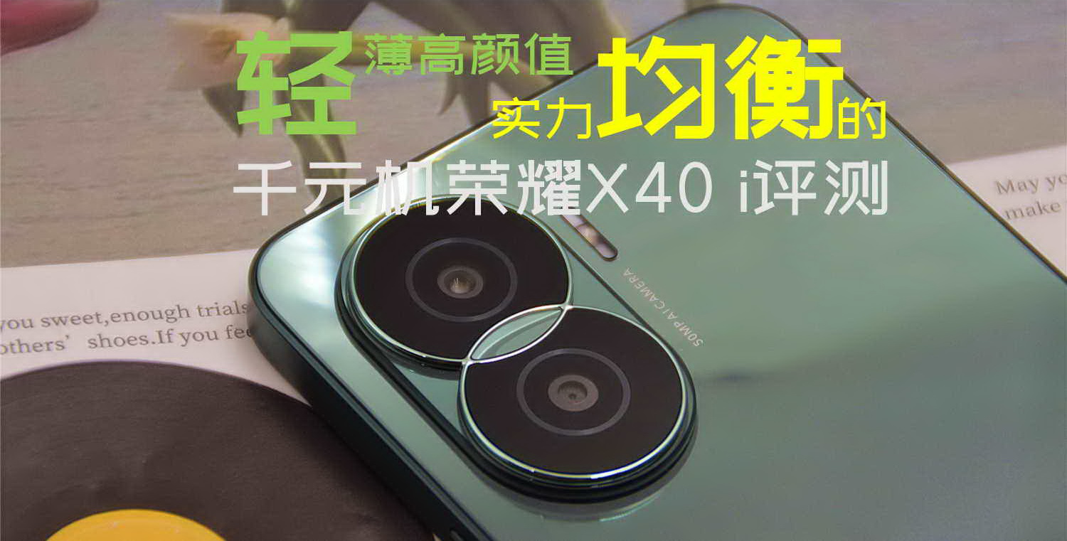 輕薄高顏值，實力均衡的千元機榮耀X40 i評測