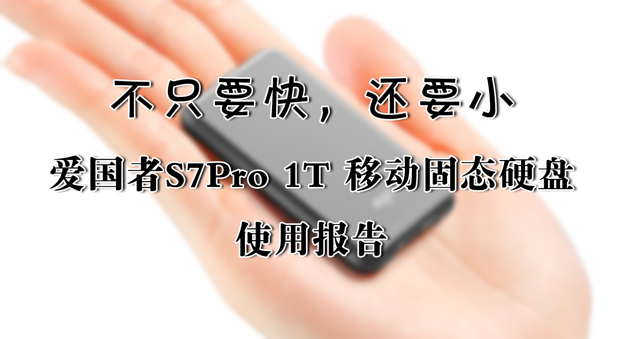 不只要快，還要小——愛國者S7Pro 1T 移動固態(tài)硬盤 使用報告