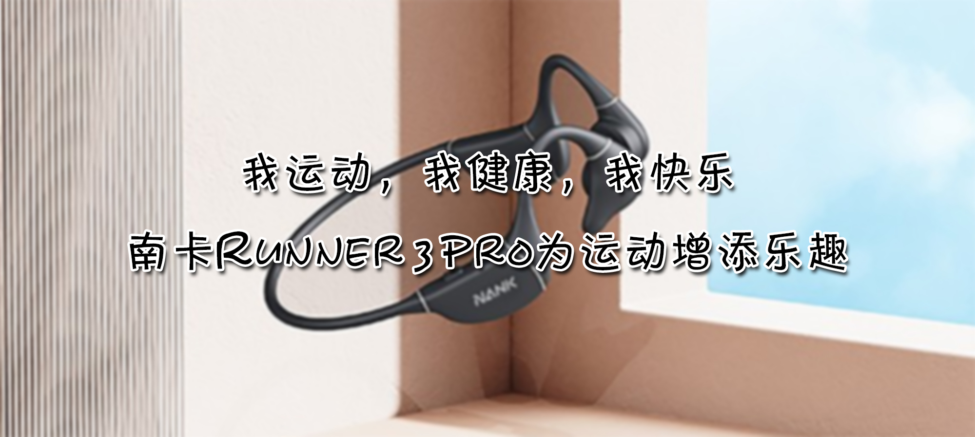我運(yùn)動(dòng)，我健康，我快樂，南卡Runner 3 Pro為運(yùn)動(dòng)增添樂趣