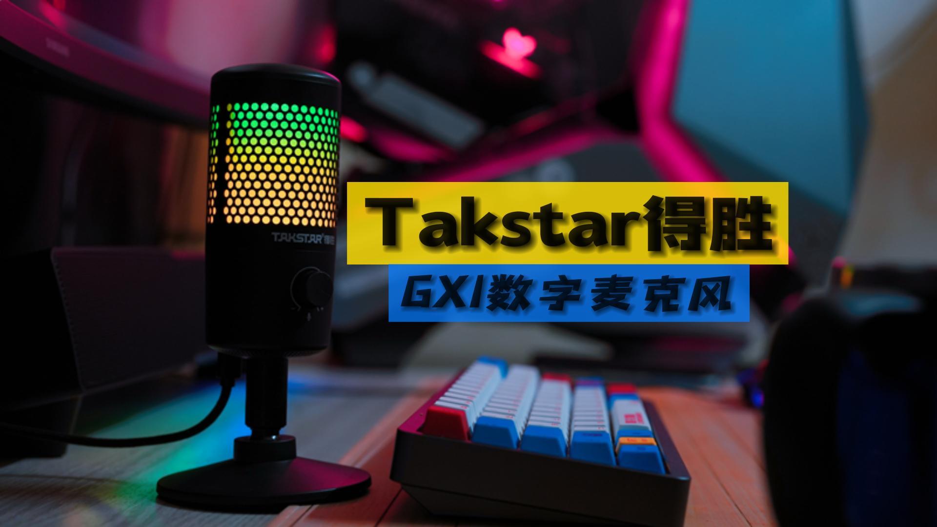 顏值高、拾音準(zhǔn)、還有性價比-得勝GX1麥克風(fēng)