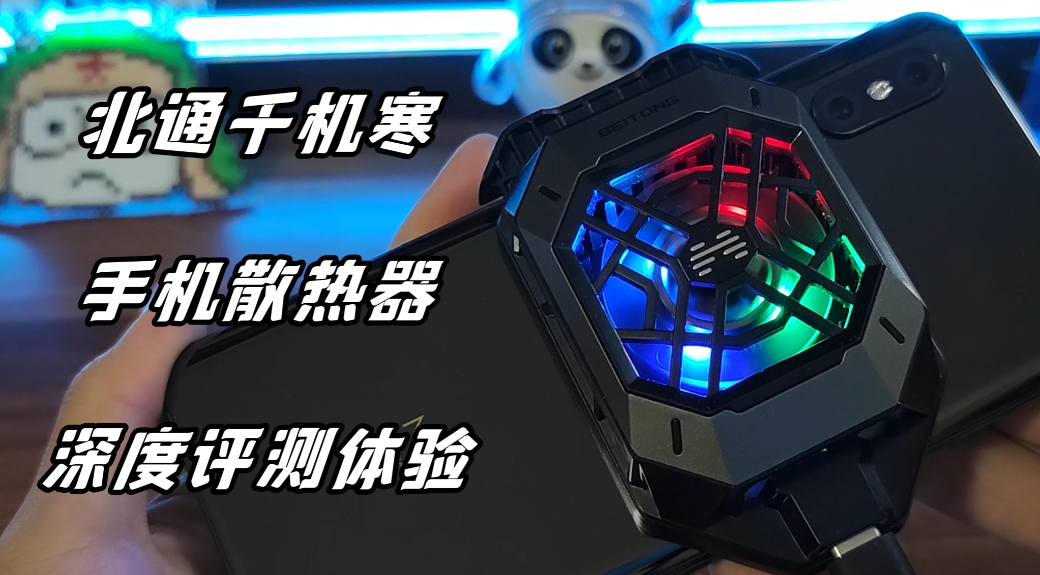 北通千機(jī)寒手機(jī)散熱器深度評(píng)測(cè)體驗(yàn)~