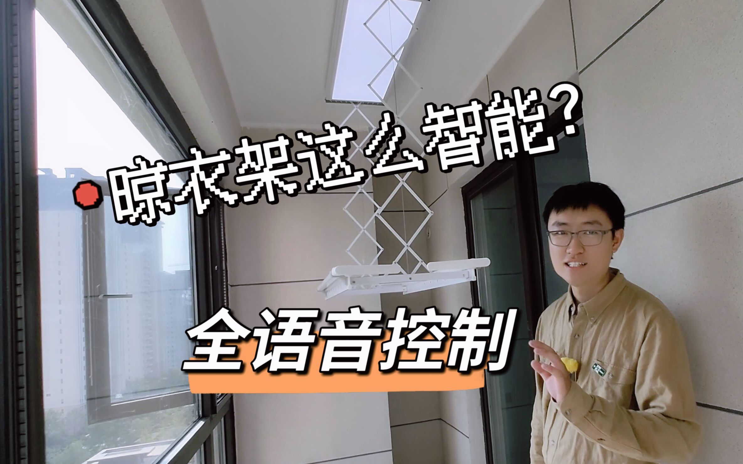 新房裝修全語(yǔ)音晾衣架凱迪仕T22使用體驗(yàn)太爽了