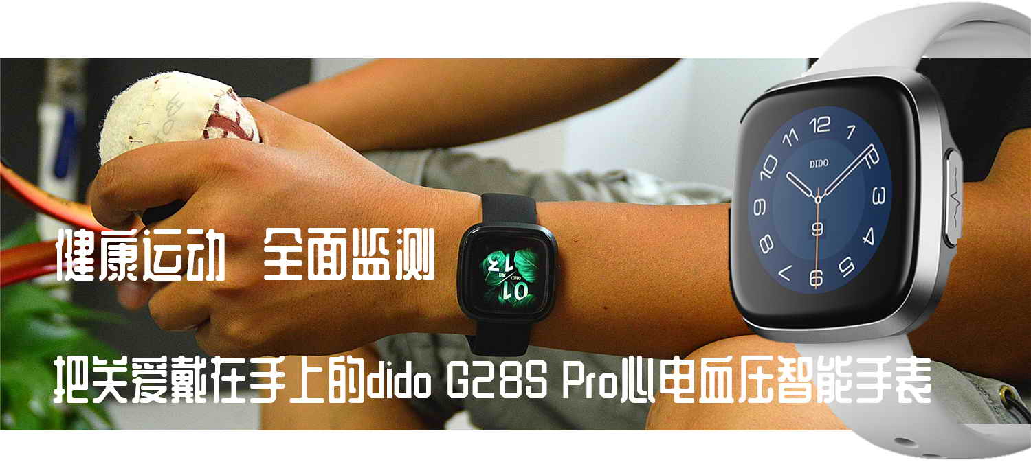 心電血壓手表靠譜嗎？dido G28S Pro心電血壓智能手表開(kāi)箱