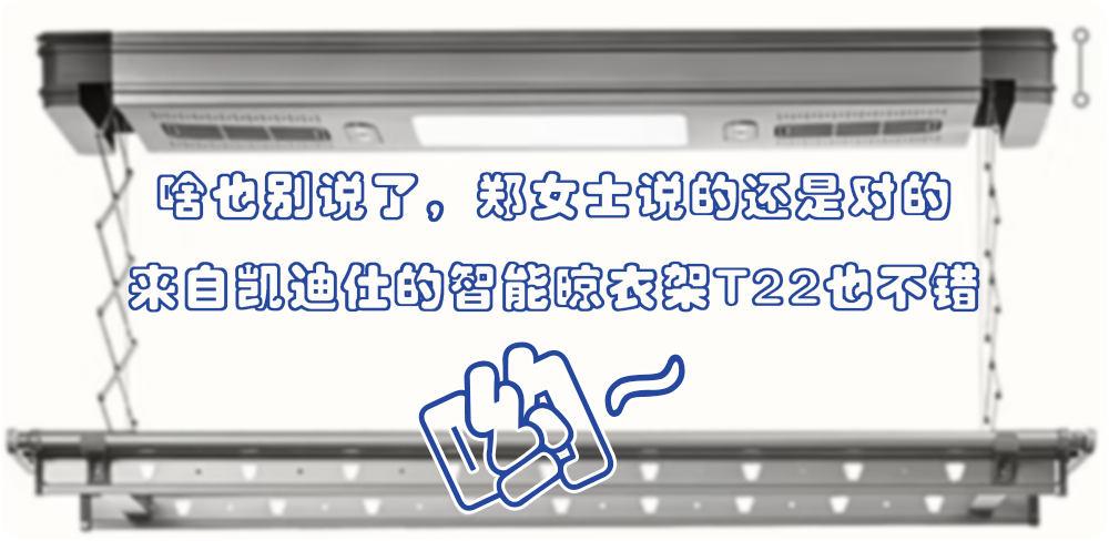 啥也別說(shuō)了鄭女士說(shuō)的還是對(duì)的，凱迪仕的智能晾衣架T22也不錯(cuò)喲