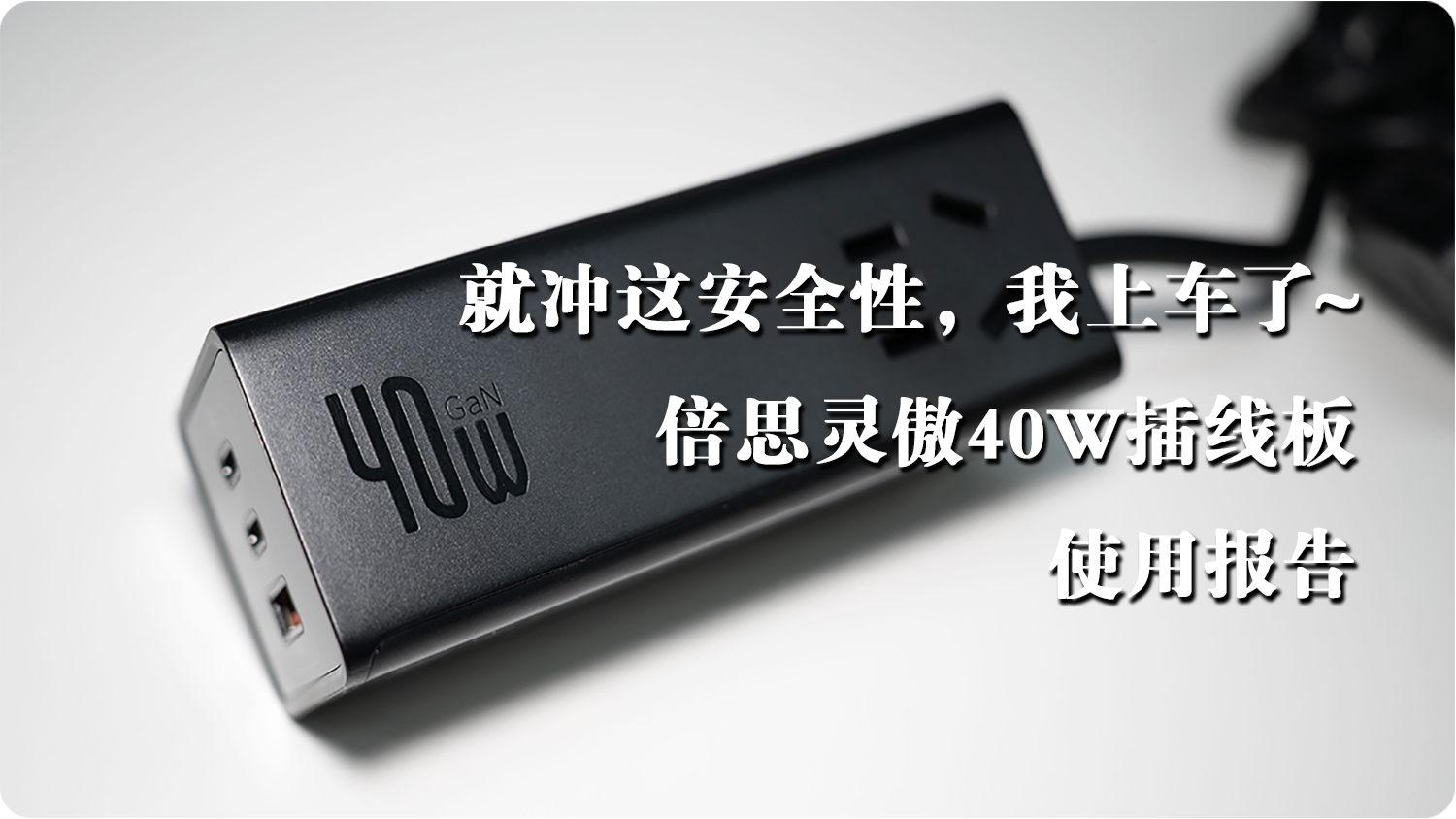 就沖這安全性，我上車了~倍思靈傲40W插線板 使用報告