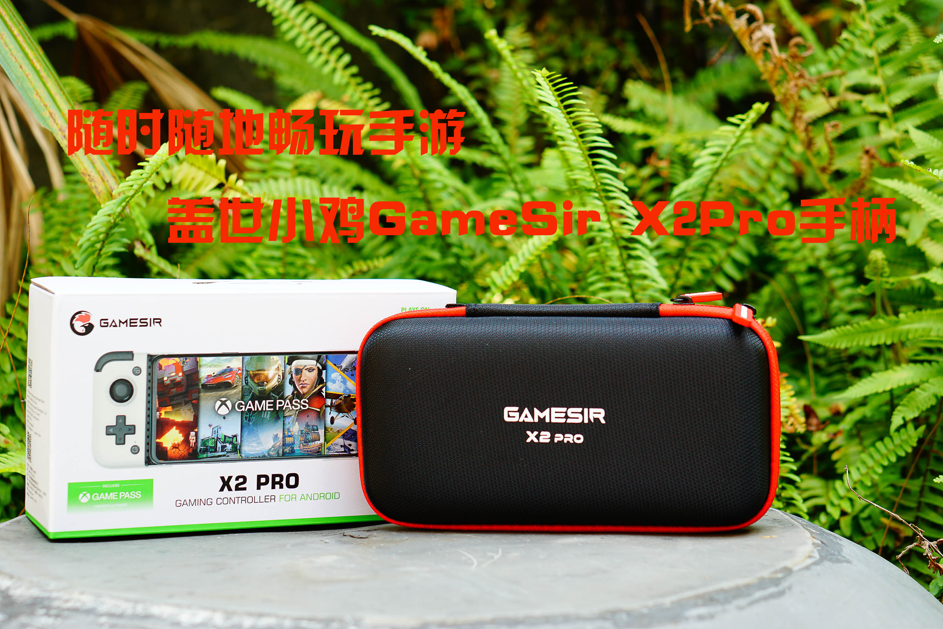 隨時(shí)隨地暢玩手游，蓋世小雞GameSir X2Pro手柄