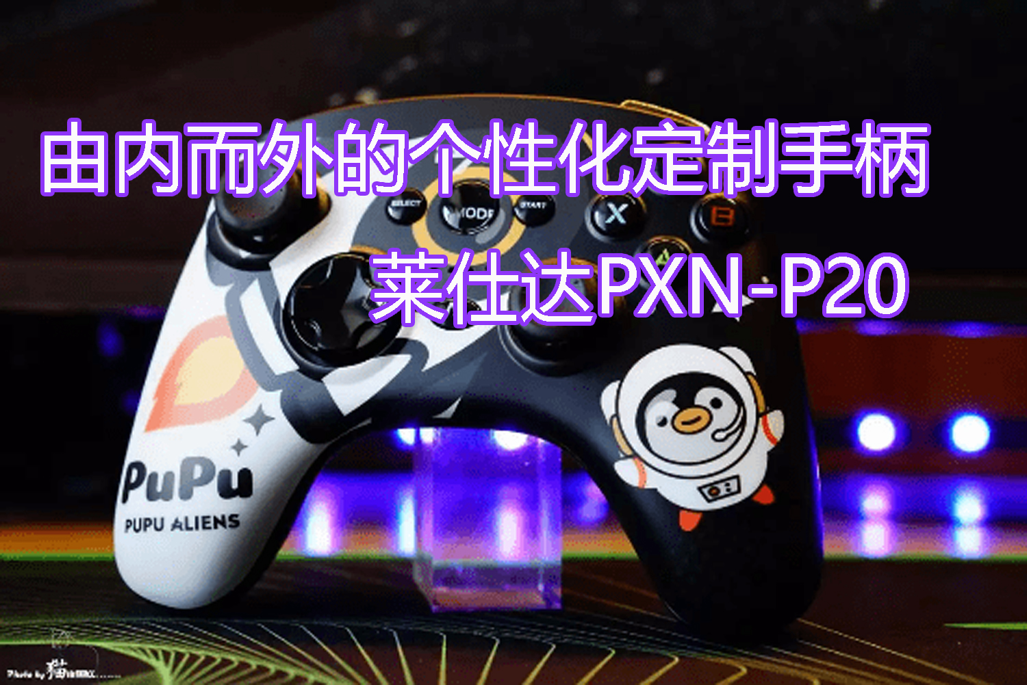 由內(nèi)而外的個性化定制手柄，萊仕達PXN-P20