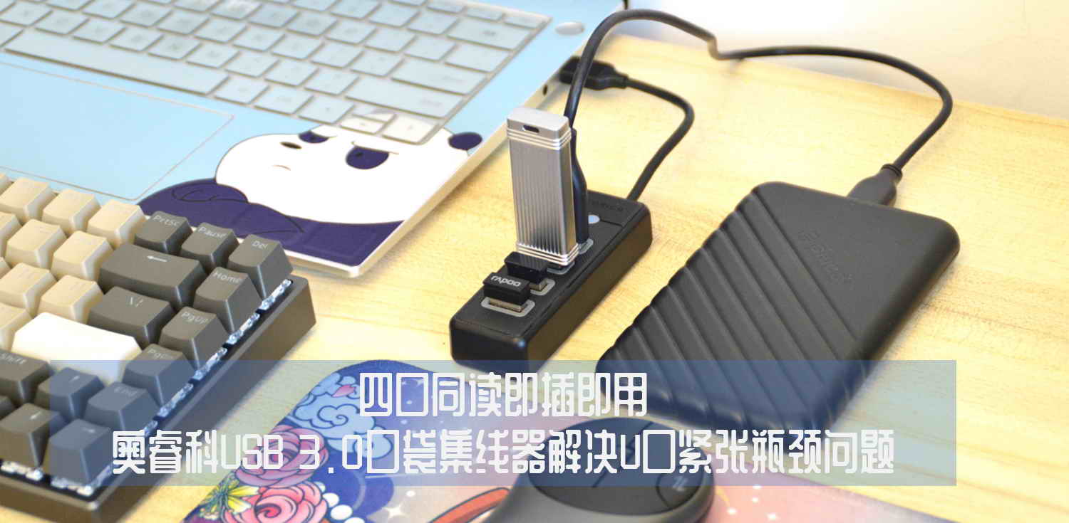 四口同讀即插即用，奧?？芔SB 3.0口袋集線器解決U口緊張瓶頸問題