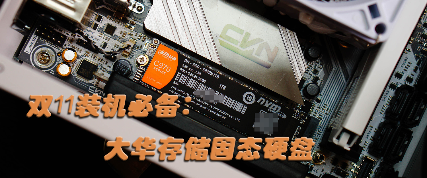 就是快！大華存儲固態(tài)硬盤C970
