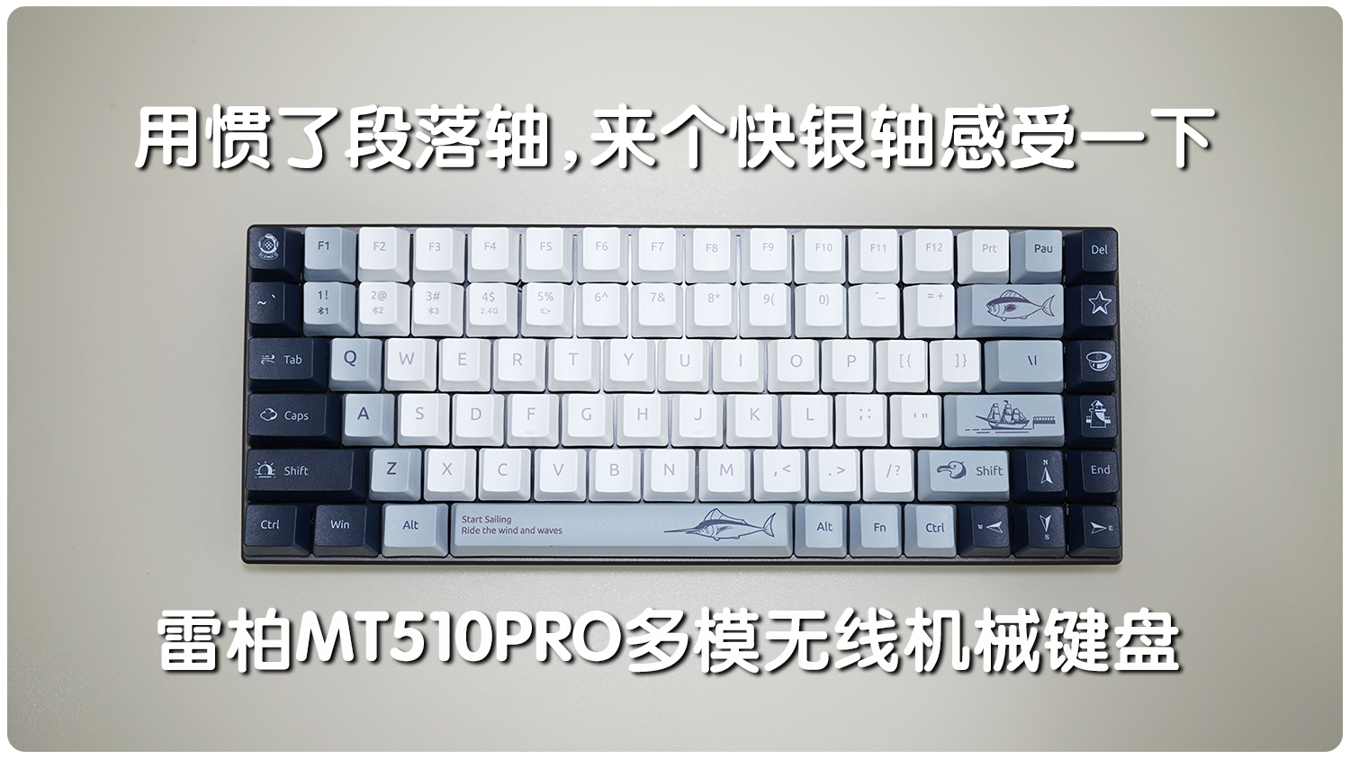 用慣段落軸，來個快銀軸感受一下：雷柏MT510PRO多模無線機械鍵盤