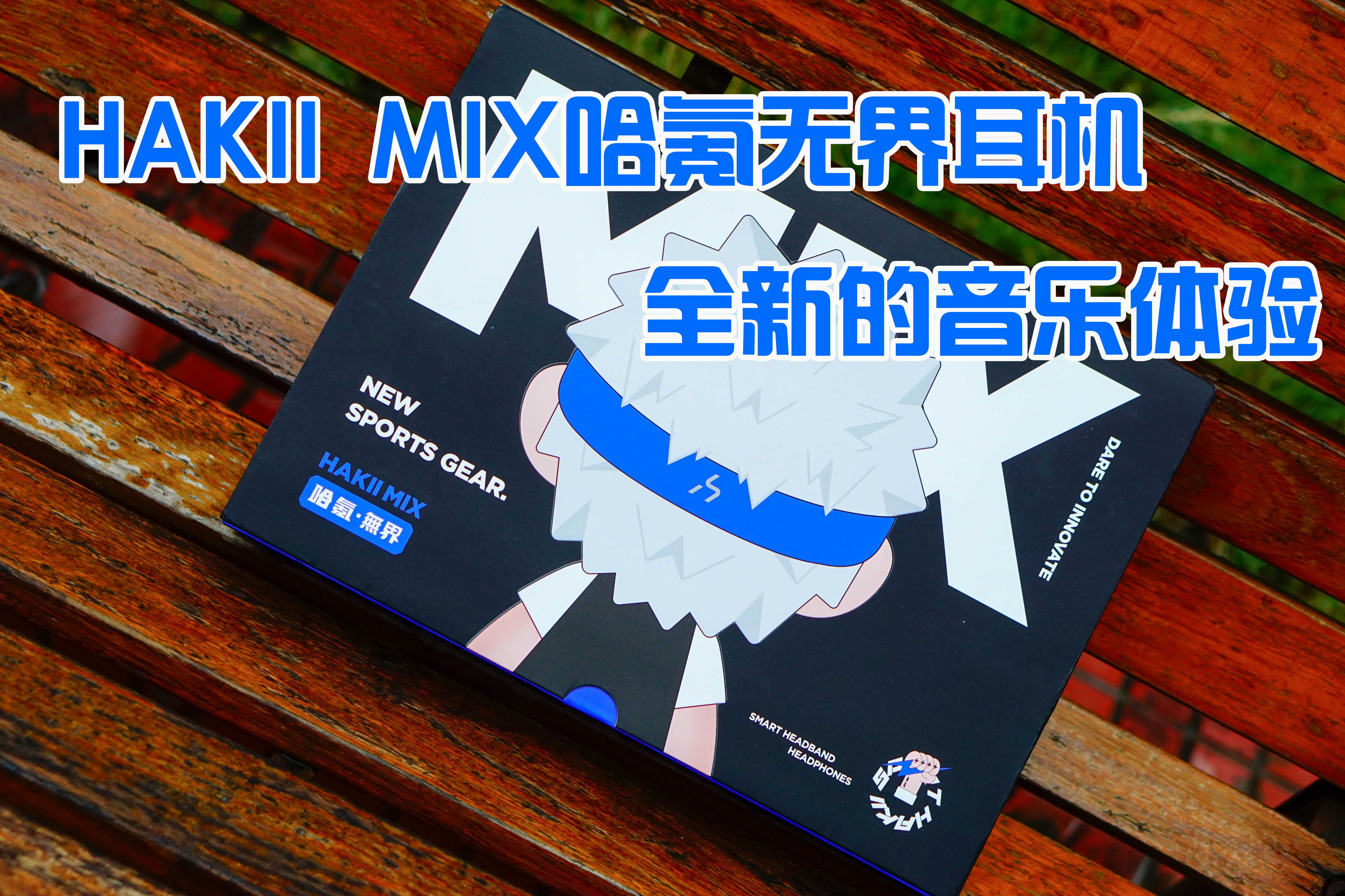 HAKII MIX哈氪無界，全新的音樂體驗