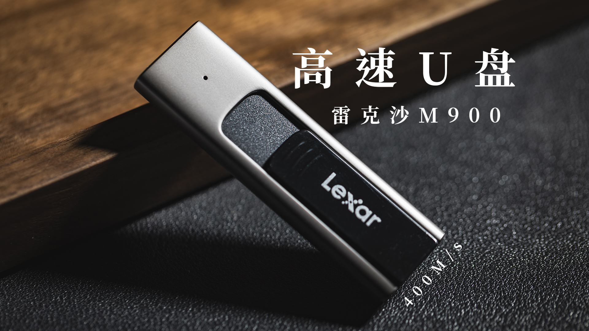 推薦給還在使用U盤的小伙伴，雷克沙M900高速U盤，百元左右就可以到手