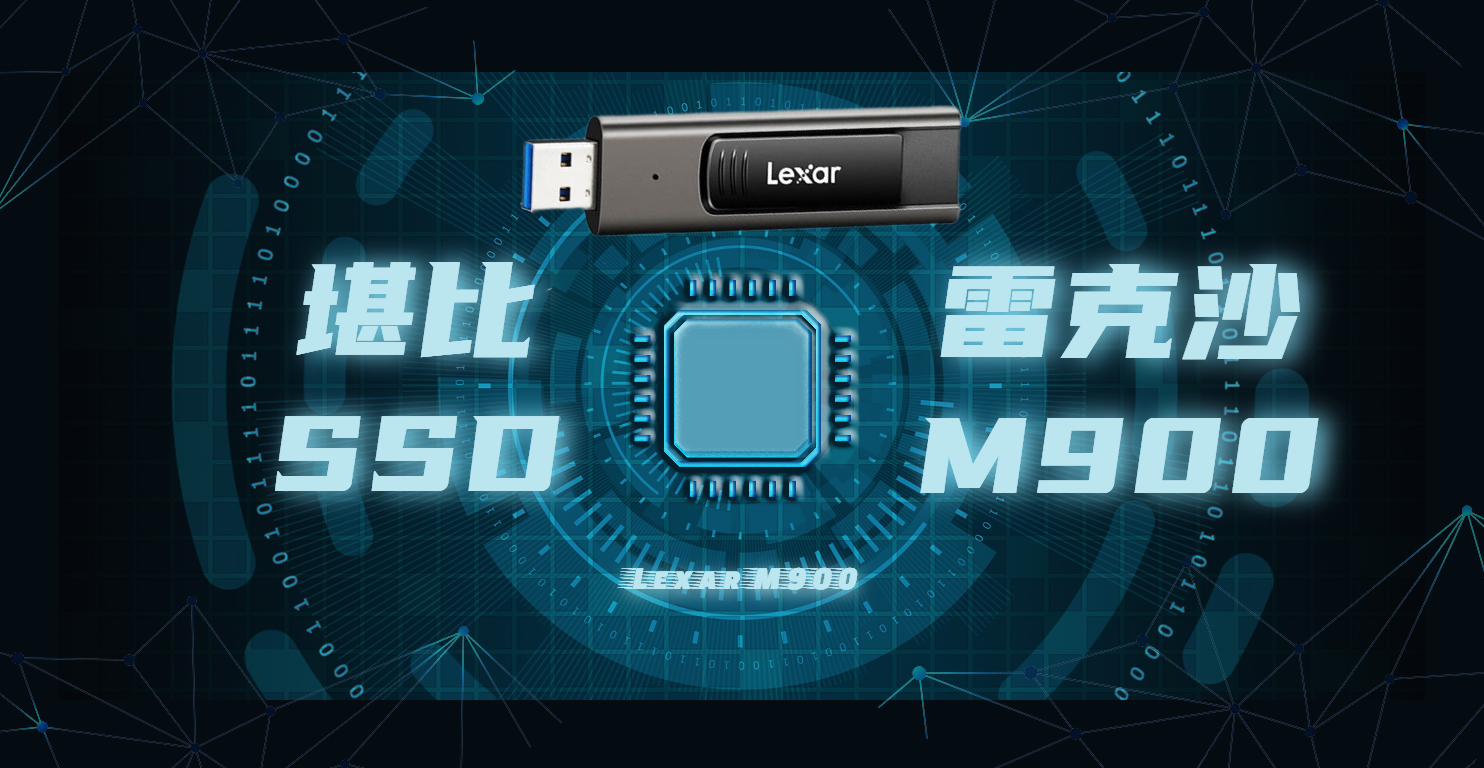 妙?。】氨萐SD的百元閃存盤——雷克沙M900 128G評測