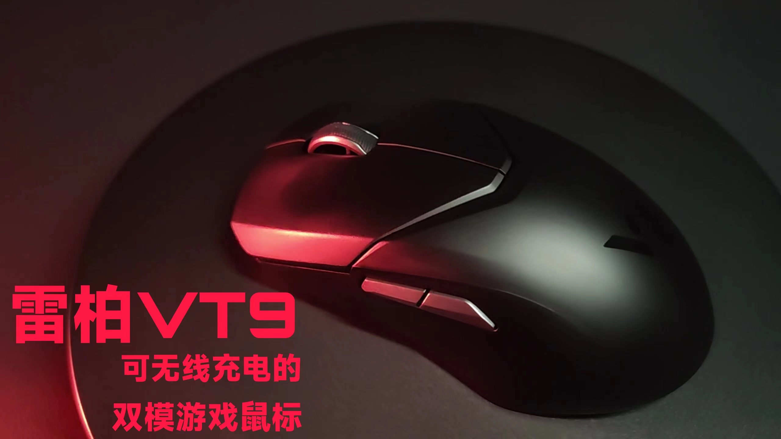 可有線和無線的雙模游戲鼠標雷柏VT9評測！7鍵可編程，200預算無敵手