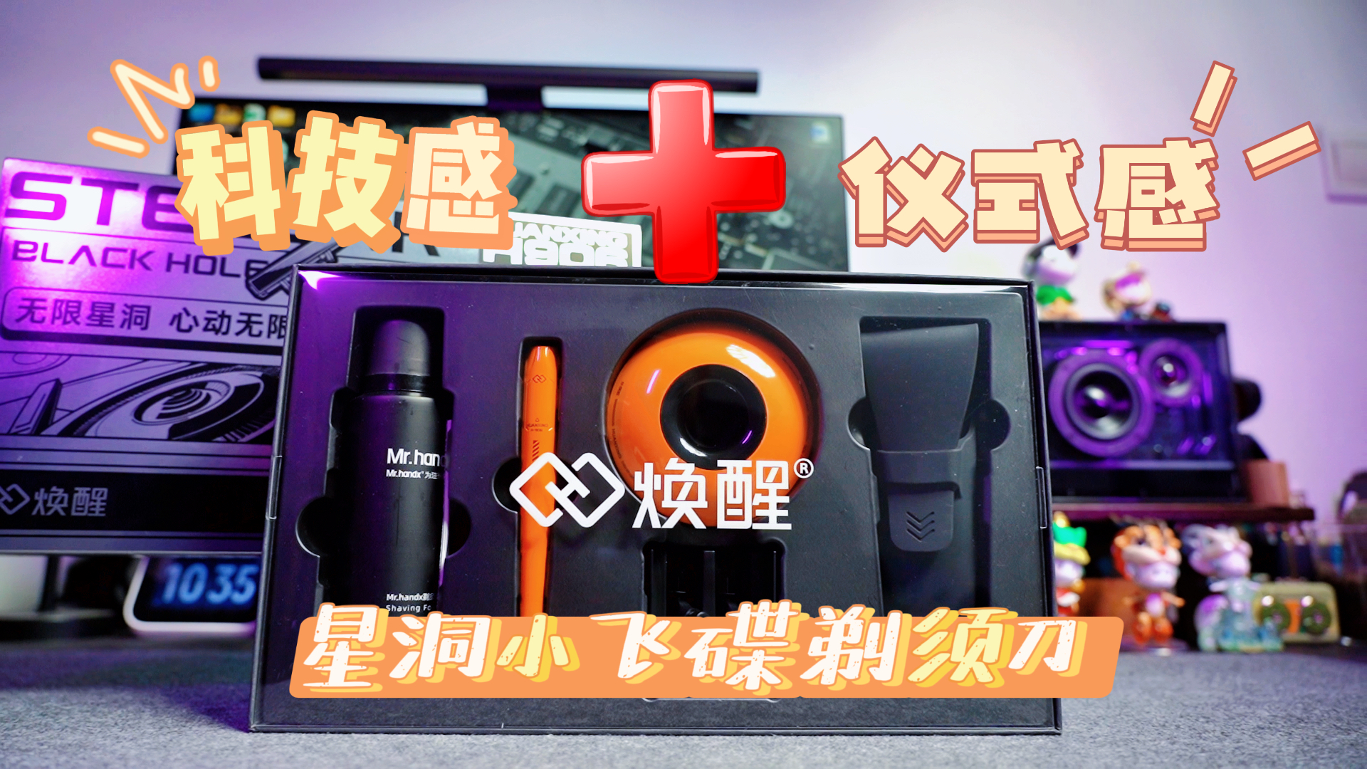 一把剃須刀居然能把科技感和儀式感都拉滿？