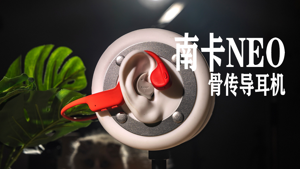 主打休閑時尚型的骨傳導耳機，南卡NEO骨傳導耳機體驗