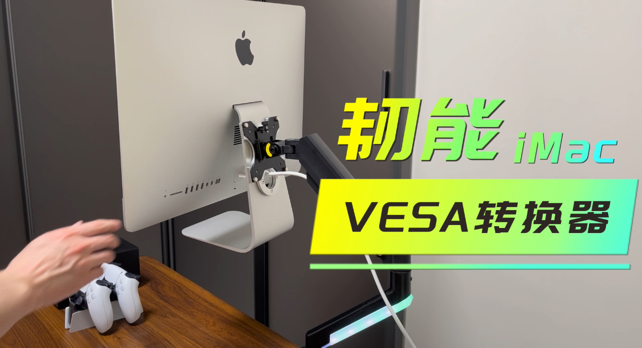 【好物測評】讓iMac飛起來：韌能iMac專用VESA轉(zhuǎn)換器