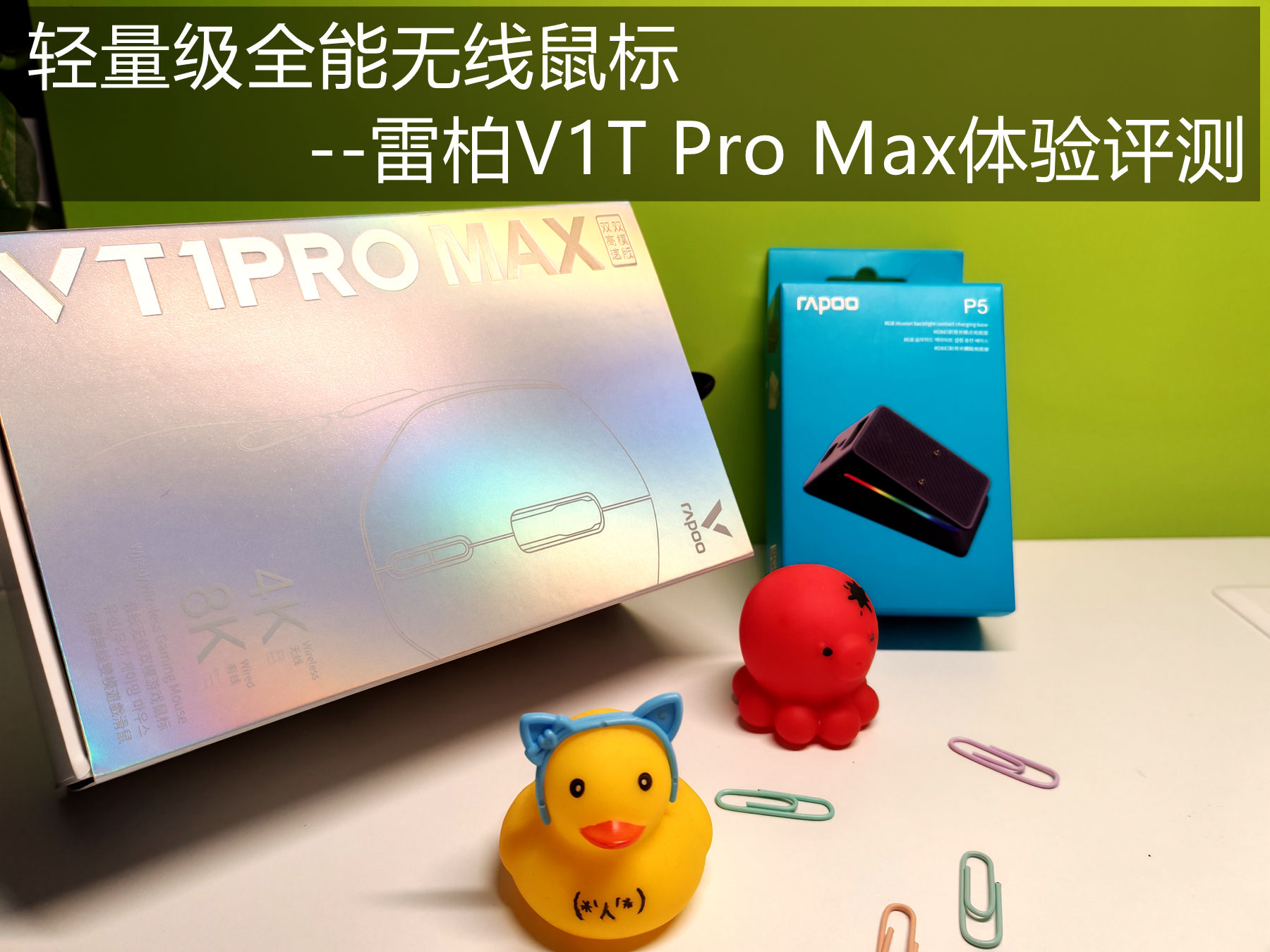 輕量級8K全能無線鼠標(biāo)--雷柏V1T Pro Max體驗評測