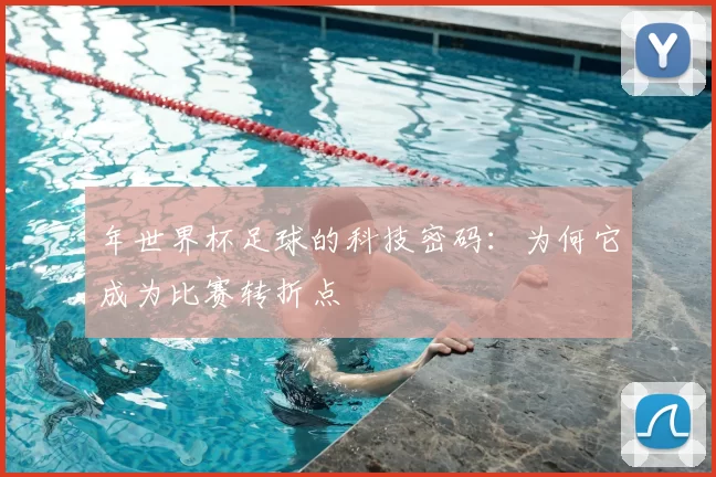 年世界杯足球的科技密码：为何它成为比赛转折点