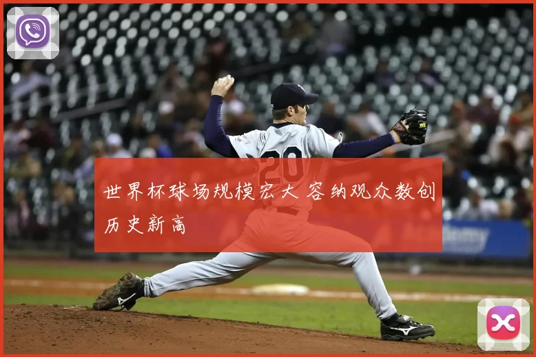 世界杯球场规模宏大 容纳观众数创历史新高