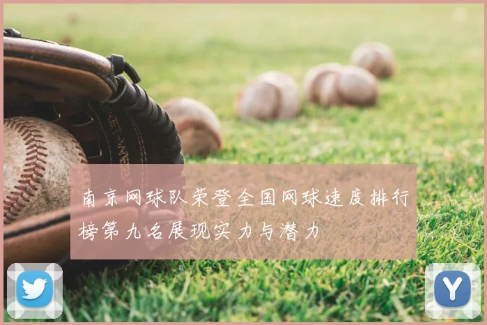 南京网球队荣登全国网球速度排行榜第九名展现实力与潜力