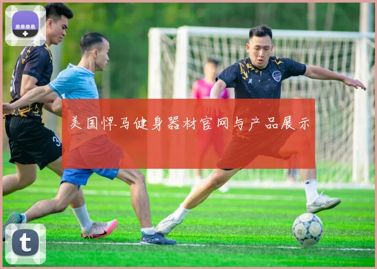 美国悍马健身器材官网与产品展示