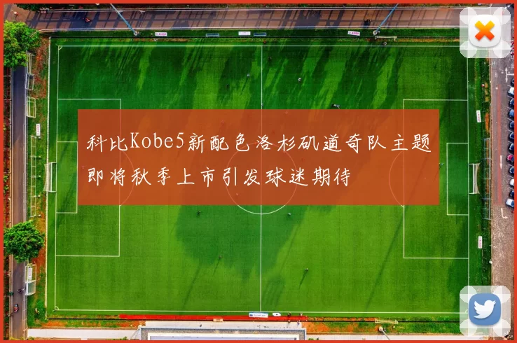 科比Kobe5新配色洛杉矶道奇队主题即将秋季上市引发球迷期待